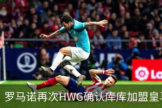 罗马诺再次HWG确认库库加盟皇马：转会费总价6000万欧元